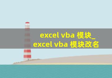 excel vba 模块_excel vba 模块改名
